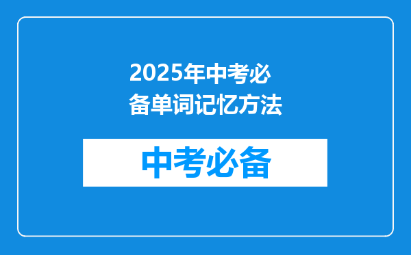 2025年中考必备单词记忆方法
