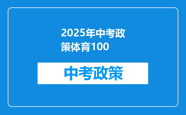 2025年中考政策体育100