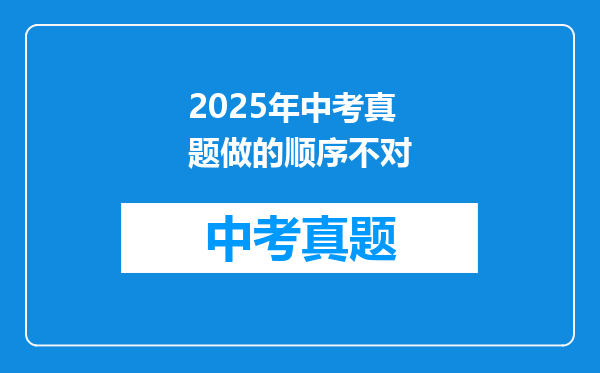 2025年中考真题做的顺序不对