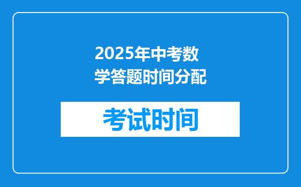 2025年中考数学答题时间分配