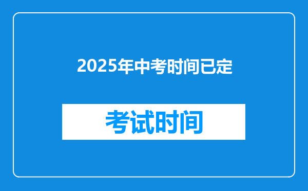 2025年中考时间已定
