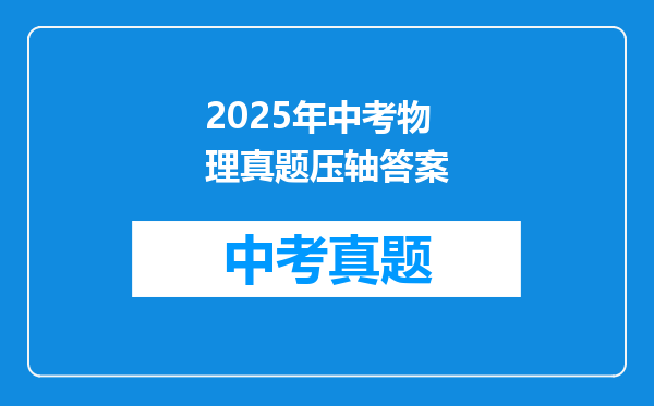 2025年中考物理真题压轴答案