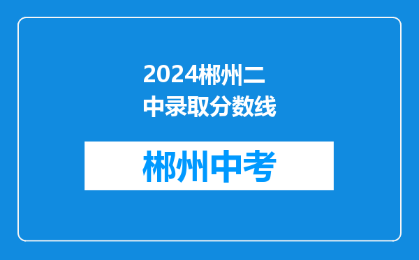 2024郴州二中录取分数线
