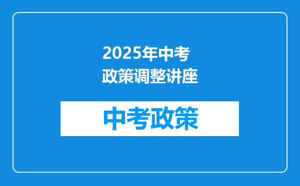 2025年中考政策调整讲座