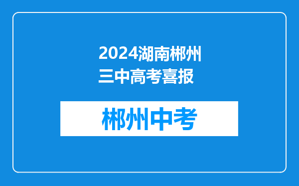 2024湖南郴州三中高考喜报