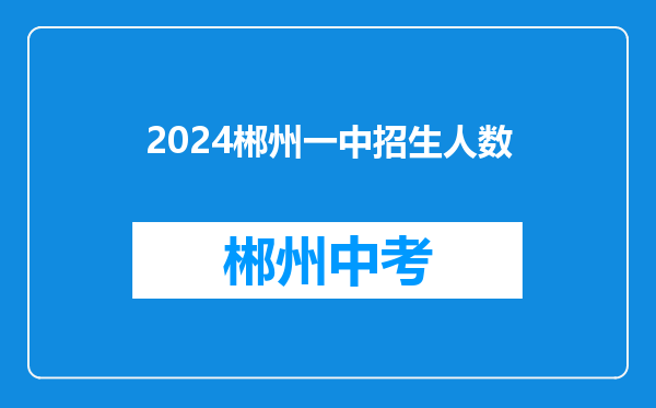 2024郴州一中招生人数