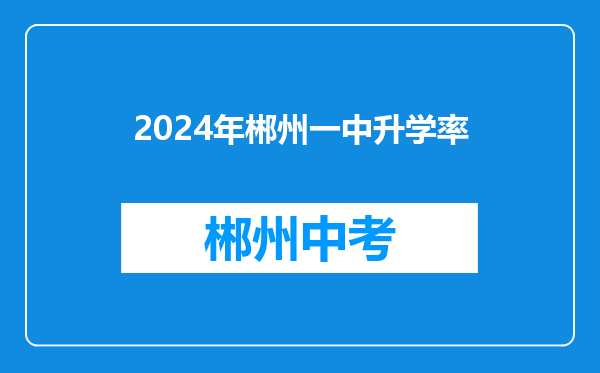 2024年郴州一中升学率