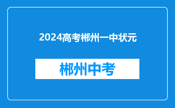 2024高考郴州一中状元