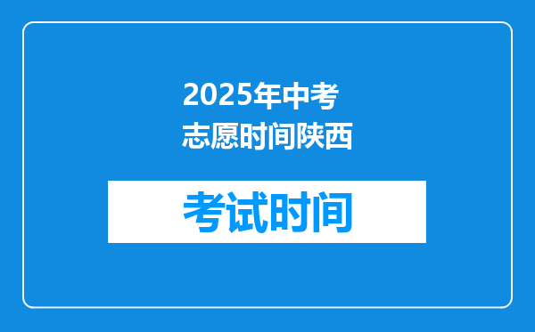 2025年中考志愿时间陕西