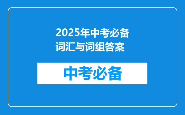 2025年中考必备词汇与词组答案