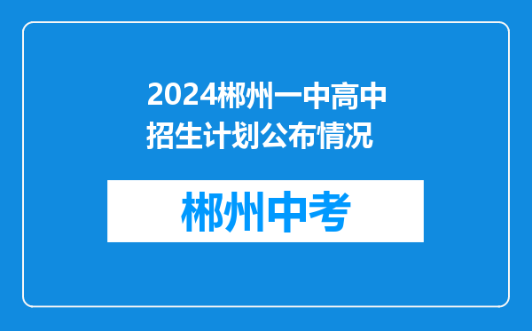 2024郴州一中高中招生计划公布情况