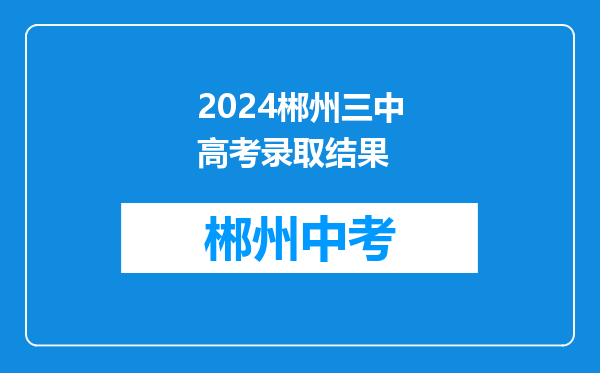 2024郴州三中高考录取结果