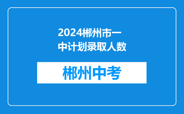 2024郴州市一中计划录取人数