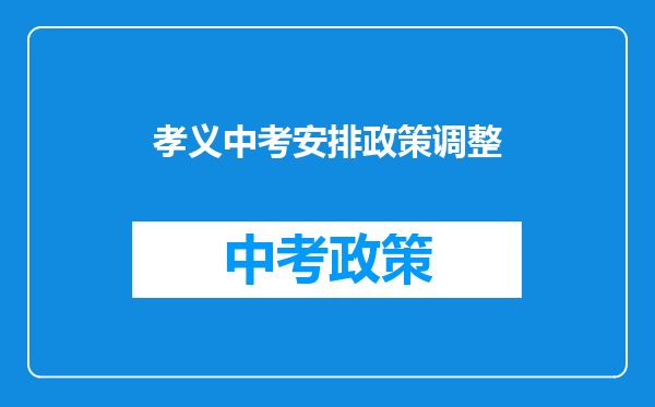 孝义中考安排政策调整