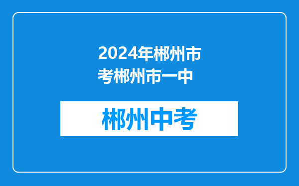 2024年郴州市考郴州市一中