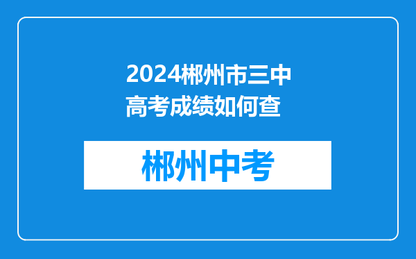 2024郴州市三中高考成绩如何查