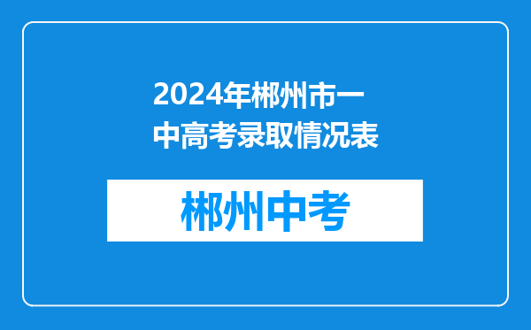2024年郴州市一中高考录取情况表