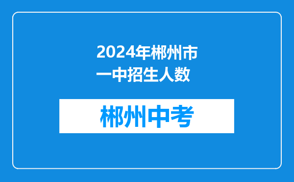 2024年郴州市一中招生人数