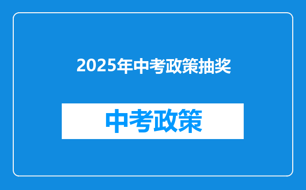 2025年中考政策抽奖
