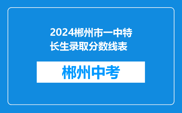 2024郴州市一中特长生录取分数线表