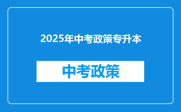 2025年中考政策专升本