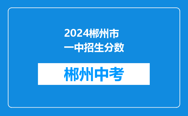 2024郴州市一中招生分数
