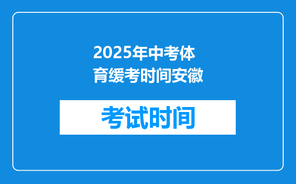 2025年中考体育缓考时间安徽