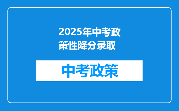 2025年中考政策性降分录取