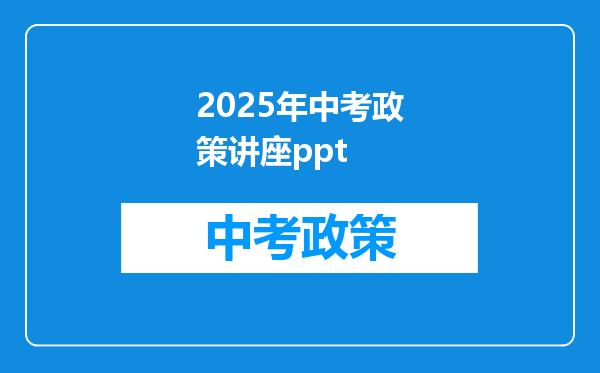 2025年中考政策讲座ppt