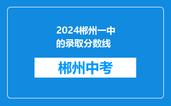 2024郴州一中的录取分数线