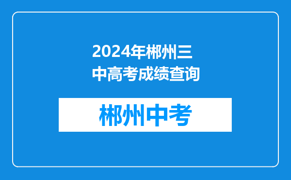 2024年郴州三中高考成绩查询
