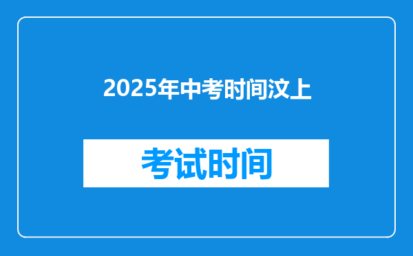 2025年中考时间汶上