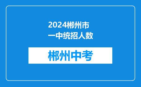 2024郴州市一中统招人数