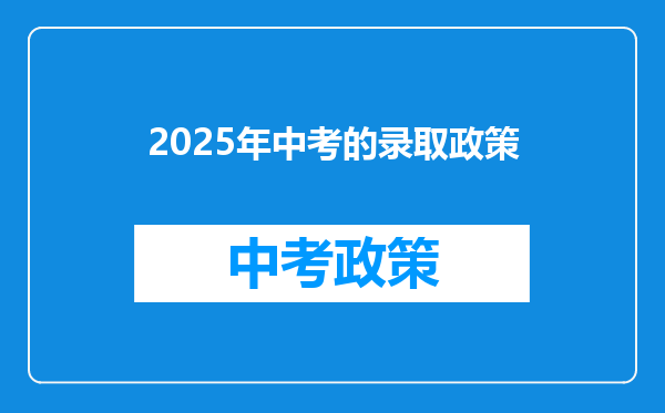 2025年中考的录取政策