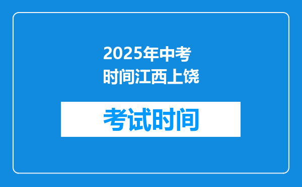 2025年中考时间江西上饶