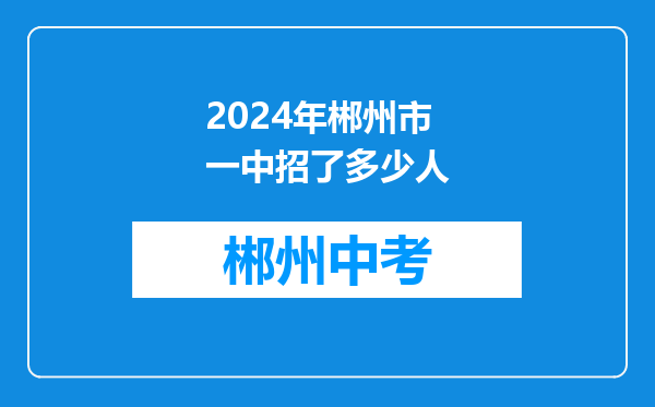 2024年郴州市一中招了多少人