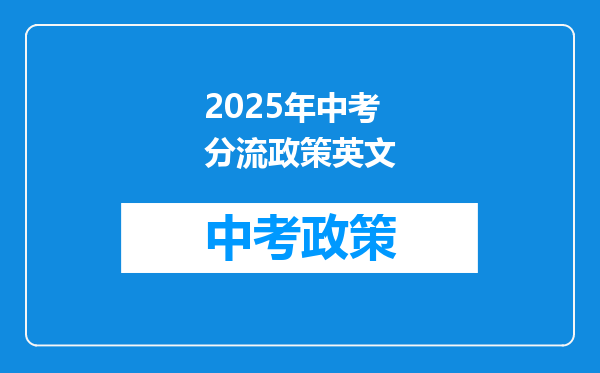 2025年中考分流政策英文