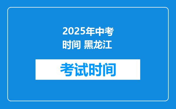 2025年中考时间 黑龙江