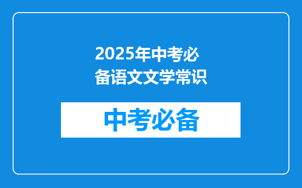 2025年中考必备语文文学常识
