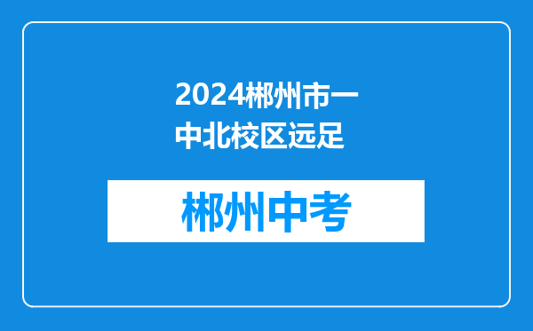 2024郴州市一中北校区远足