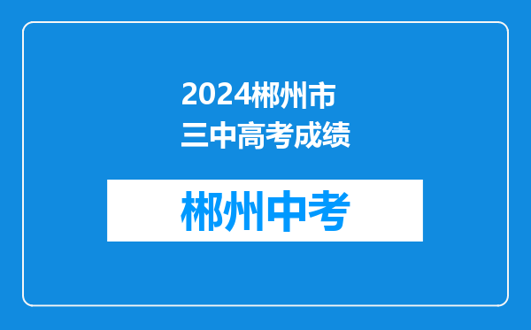2024郴州市三中高考成绩