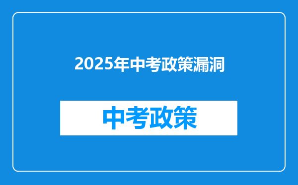 2025年中考政策漏洞