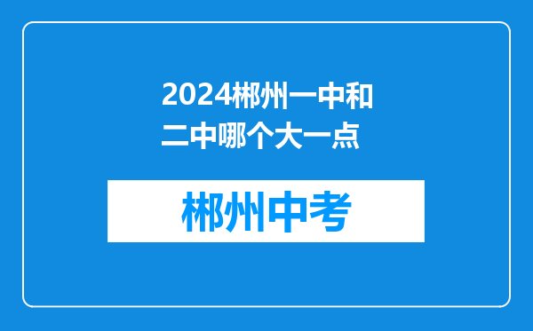 2024郴州一中和二中哪个大一点