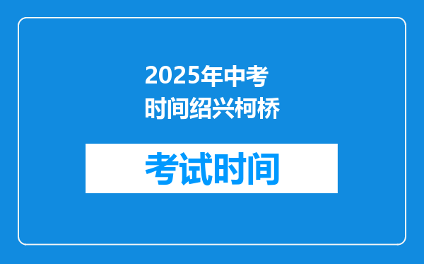 2025年中考时间绍兴柯桥