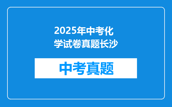 2025年中考化学试卷真题长沙