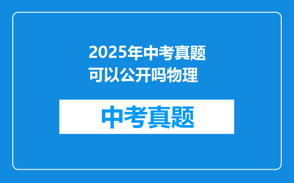 2025年中考真题可以公开吗物理