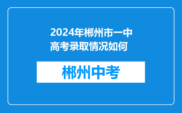 2024年郴州市一中高考录取情况如何