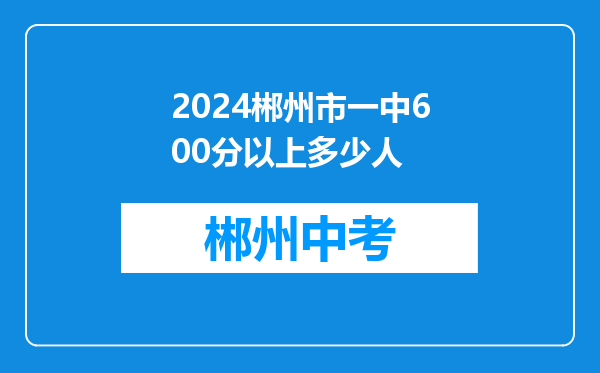 2024郴州市一中600分以上多少人