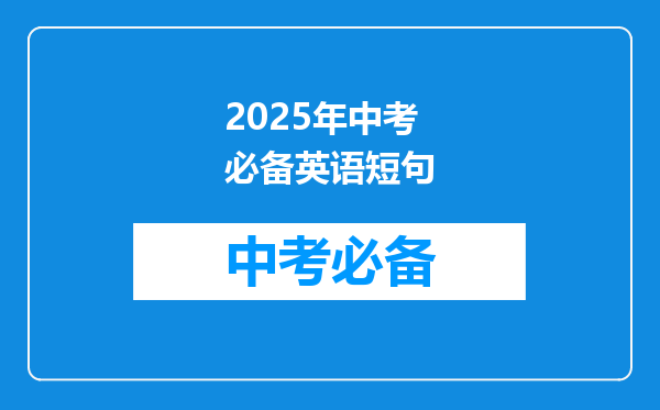 2025年中考必备英语短句