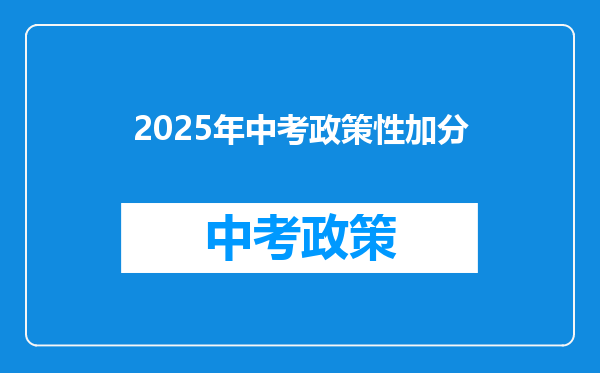 2025年中考政策性加分